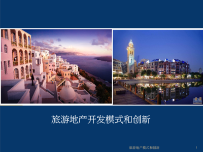 旅游地產開發模式創新與項目策劃咨詢詳解